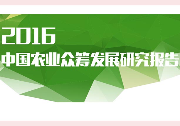 《2016中國農(nóng)業(yè)眾籌發(fā)展研究報(bào)告》發(fā)布：眾籌將成發(fā)展農(nóng)業(yè)較新武器！