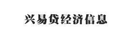 云南興易貸經(jīng)濟(jì)信息咨詢有限公司