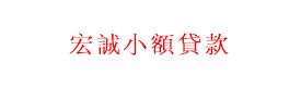 洱源縣宏誠小額貸款有限公司