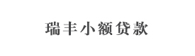 三門峽產(chǎn)業(yè)集聚區(qū)瑞豐小額貸款有限公司