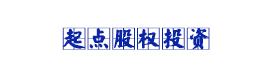 起點(diǎn)股權(quán)投資基金（湖北）有限公司