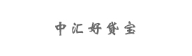 中融金（北京）科技有限公司（中匯好貸寶網(wǎng)絡(luò)科技有限公司