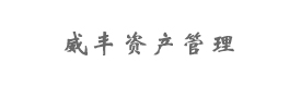 上海威豐資產(chǎn)管理有限公司(上海威欣)