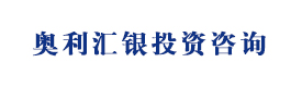 河北奧利匯銀投資咨詢有限公司