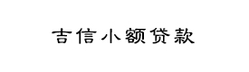 南寧市吉信小額貸款有限責(zé)任公司