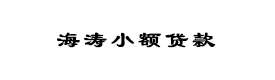 酒泉市肅州區(qū)海濤小額貸款股份有限責(zé)任公司