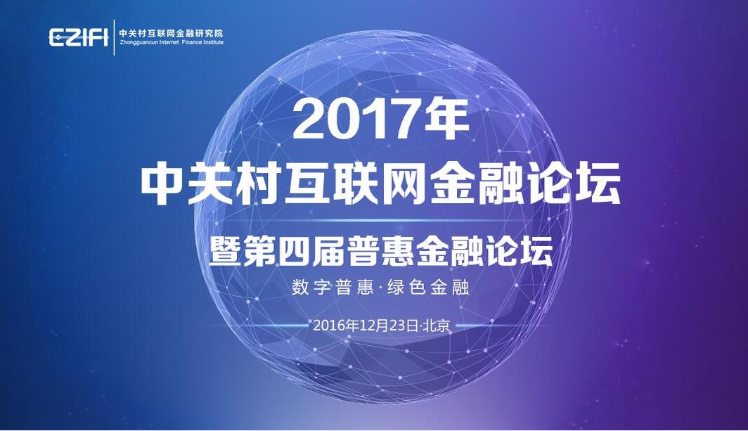 奧拓思維應邀參加2017中關村互聯(lián)網(wǎng)金融論壇 暨第四屆普惠金融論壇