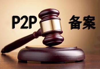 P2P網(wǎng)貸備案年：多地?fù)寕浒?，多少“賣身”或退出？