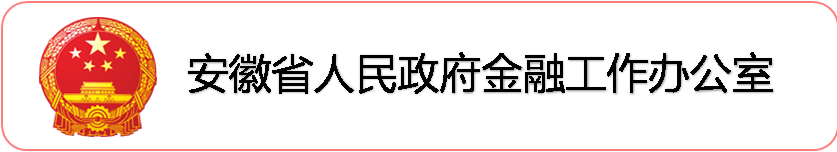 安徽省人民政府金融工作辦公室