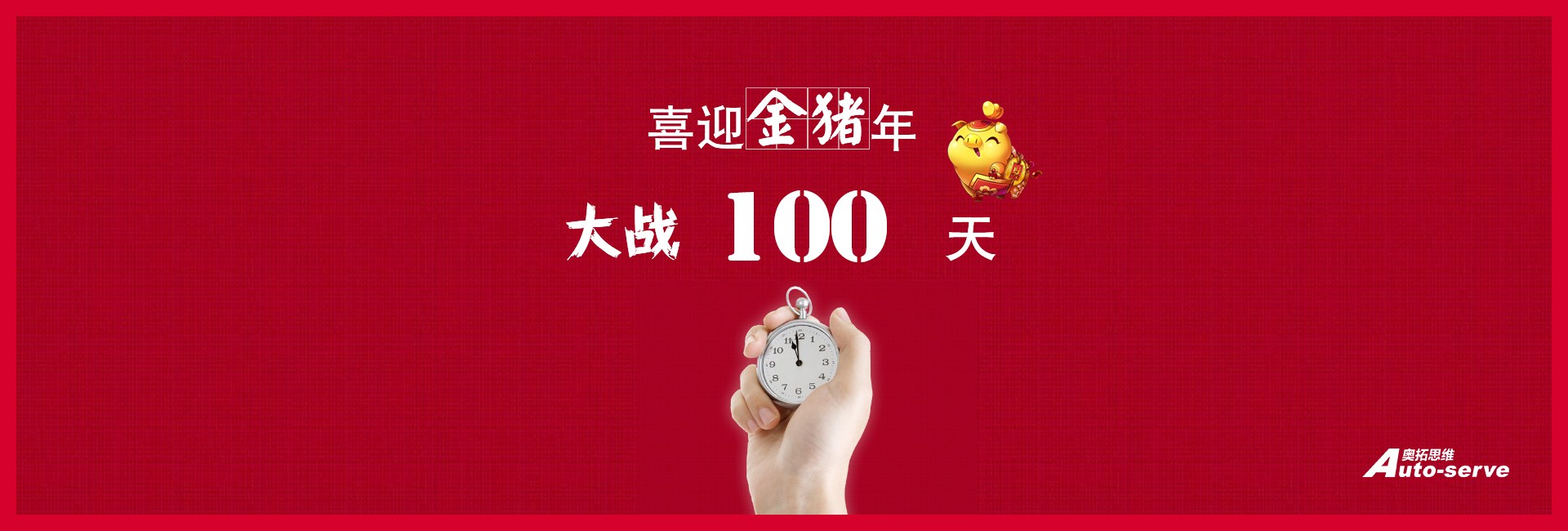 大戰(zhàn)100天，喜迎金豬年