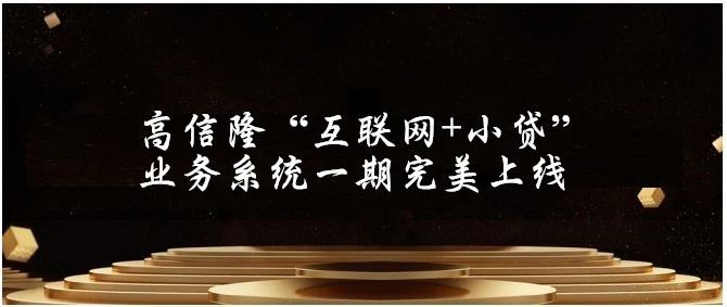 高信隆一期業(yè)務(wù)信息化建設(shè)圓滿交付——強(qiáng)強(qiáng)聯(lián)合