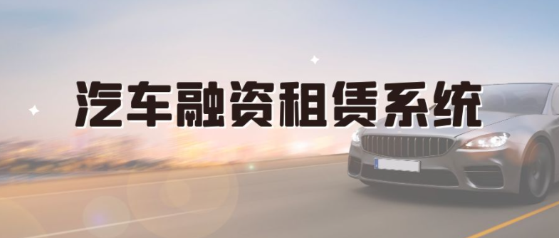 汽車融資租賃系統(tǒng)是一種以車輛作為抵押物